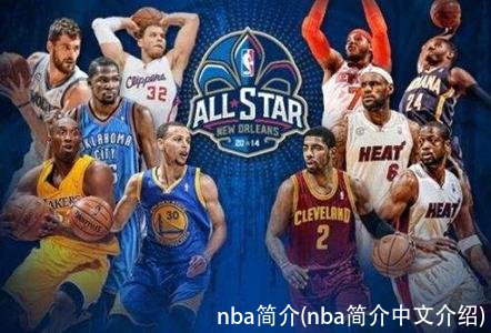nba简介(nba简介中文介绍)