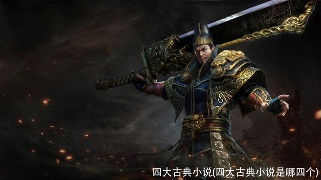 四大古典小说(四大古典小说是哪四个)