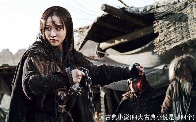 四大古典小说(四大古典小说是哪四个)