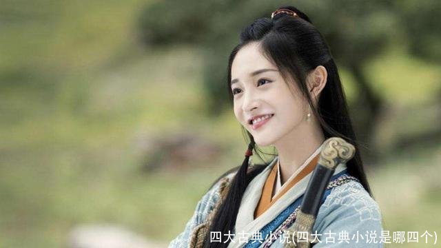 四大古典小说(四大古典小说是哪四个)