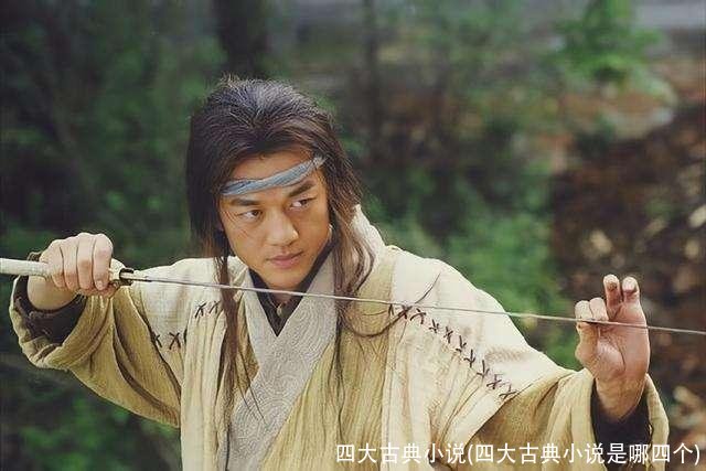 四大古典小说(四大古典小说是哪四个)