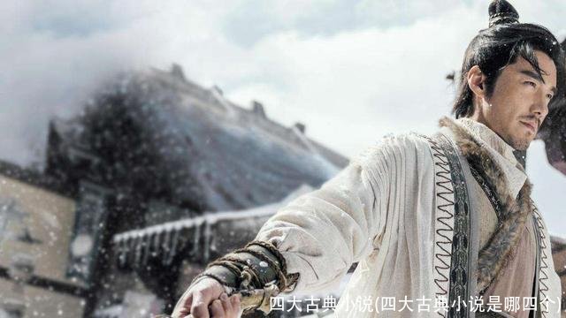 四大古典小说(四大古典小说是哪四个)