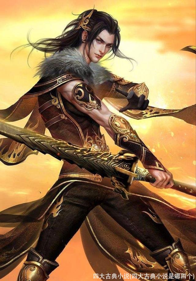 四大古典小说(四大古典小说是哪四个)