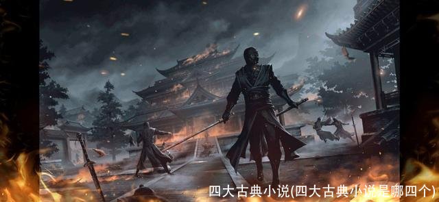 四大古典小说(四大古典小说是哪四个)