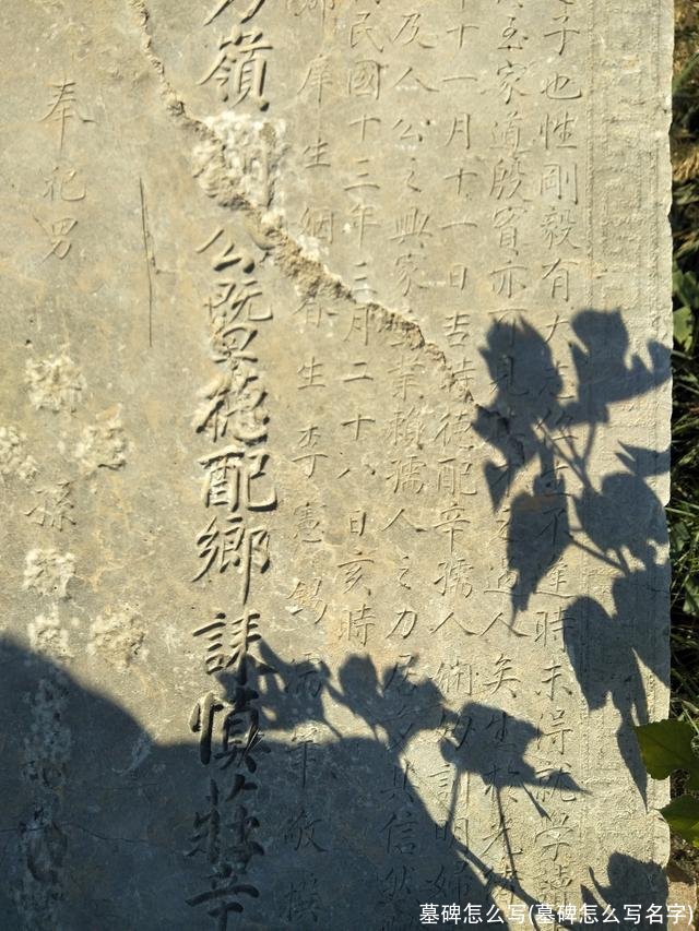 墓碑怎么写(墓碑怎么写名字)