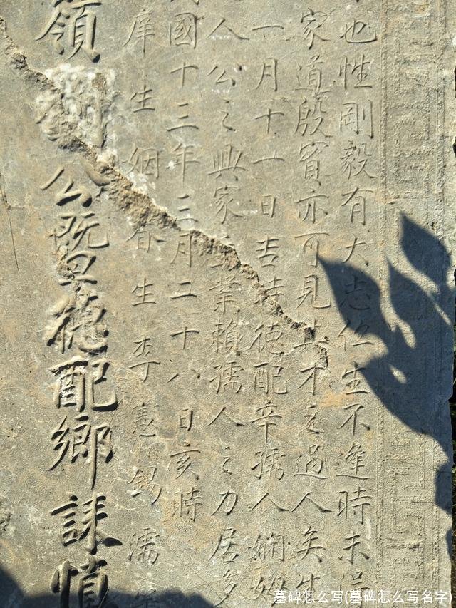 墓碑怎么写(墓碑怎么写名字)