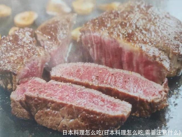 日本料理怎么吃(日本料理怎么吃,需要注意什么)