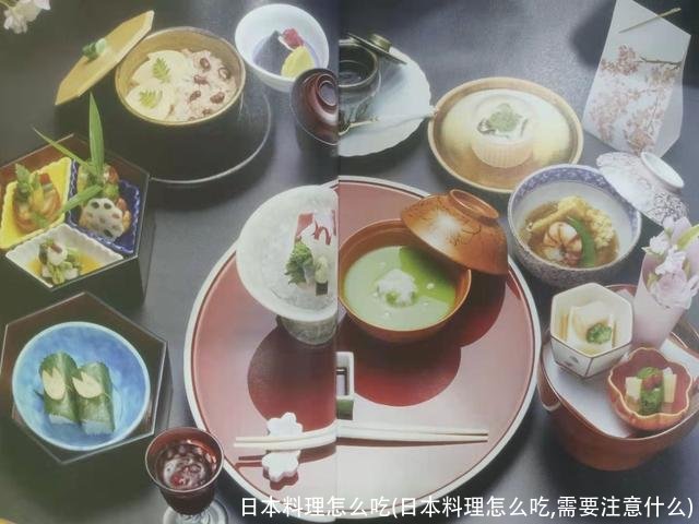 日本料理怎么吃(日本料理怎么吃,需要注意什么)