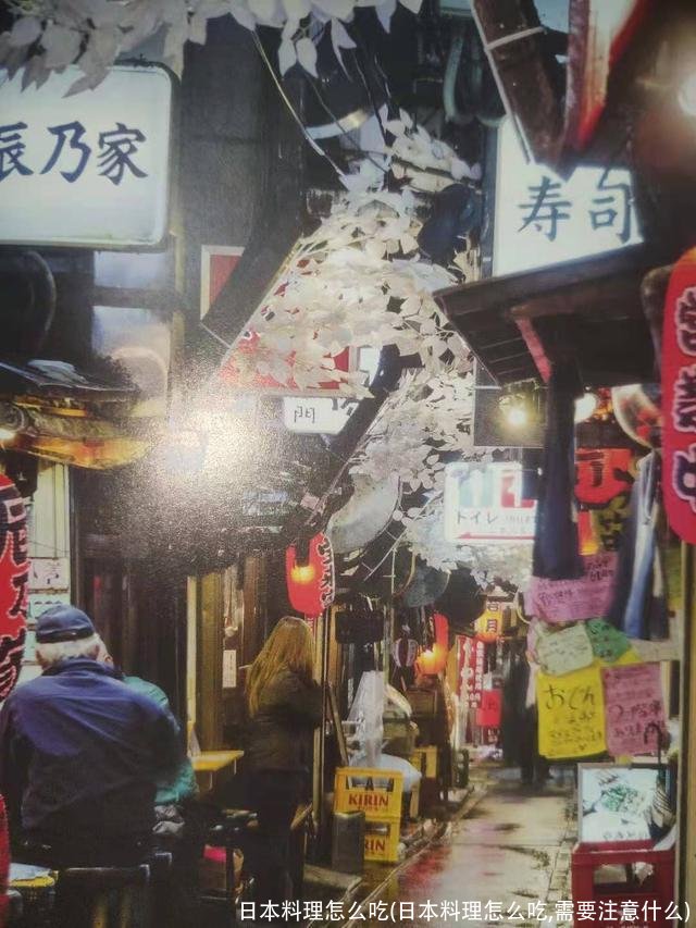 日本料理怎么吃(日本料理怎么吃,需要注意什么)