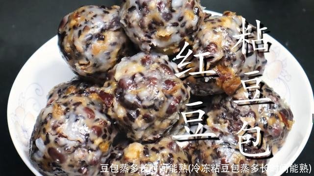 豆包蒸多长时间能熟(冷冻粘豆包蒸多长时间能熟)