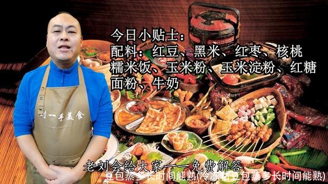 豆包蒸多长时间能熟(冷冻粘豆包蒸多长时间能熟)