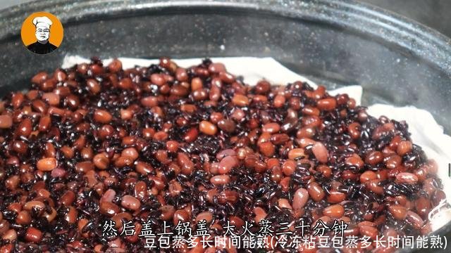 豆包蒸多长时间能熟(冷冻粘豆包蒸多长时间能熟)