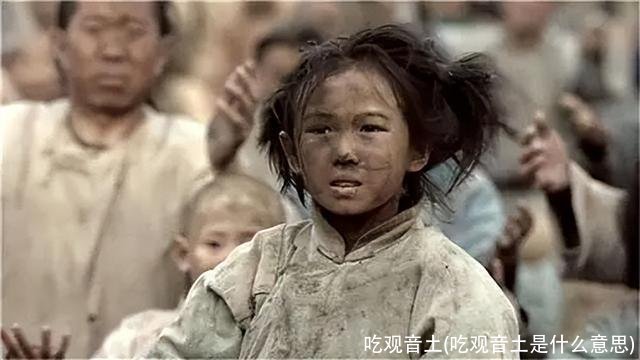 吃观音土(吃观音土是什么意思)