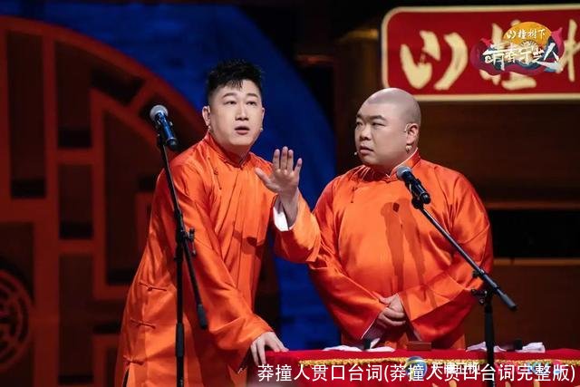 莽撞人贯口台词(莽撞人贯口台词完整版)