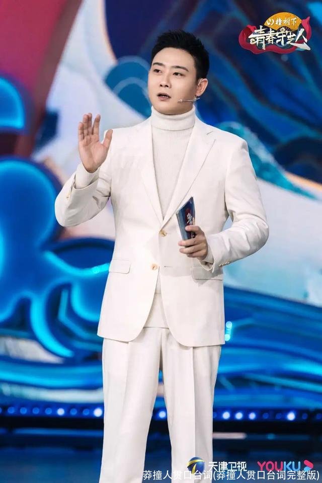 莽撞人贯口台词(莽撞人贯口台词完整版)