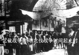 北伐战争时间(北伐战争时间起止时间)