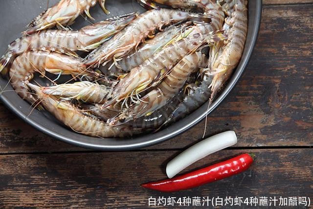 白灼虾4种蘸汁(白灼虾4种蘸汁加醋吗)