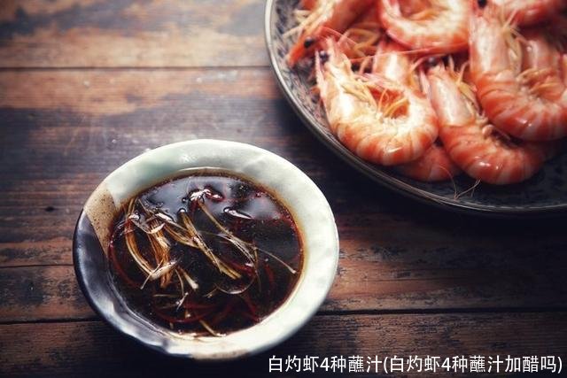 白灼虾4种蘸汁(白灼虾4种蘸汁加醋吗)