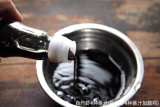 白灼虾4种蘸汁(白灼虾4种蘸汁加醋吗)