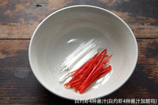 白灼虾4种蘸汁(白灼虾4种蘸汁加醋吗)