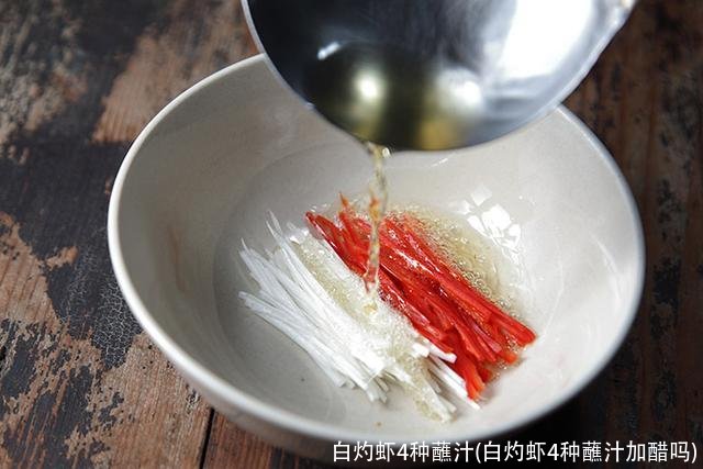 白灼虾4种蘸汁(白灼虾4种蘸汁加醋吗)