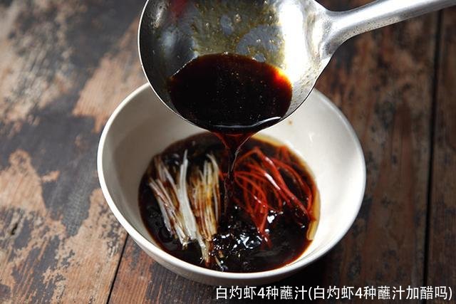 白灼虾4种蘸汁(白灼虾4种蘸汁加醋吗)