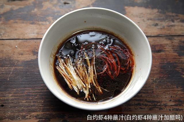 白灼虾4种蘸汁(白灼虾4种蘸汁加醋吗)