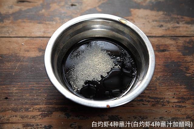 白灼虾4种蘸汁(白灼虾4种蘸汁加醋吗)