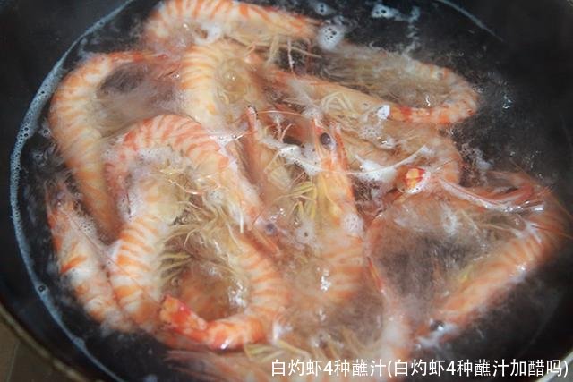 白灼虾4种蘸汁(白灼虾4种蘸汁加醋吗)