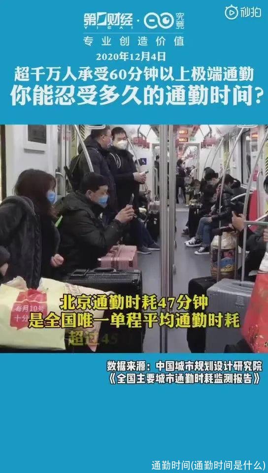 通勤时间(通勤时间是什么)