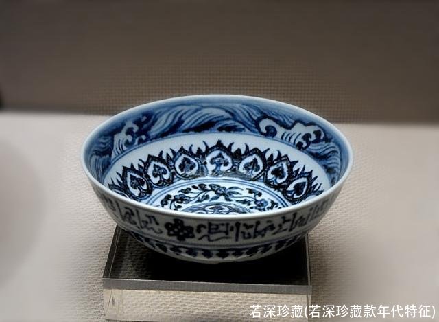 若深珍藏(若深珍藏款年代特征)