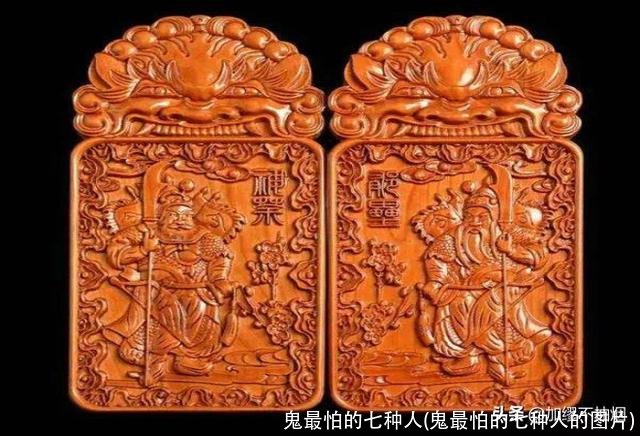 鬼最怕的七种人(鬼最怕的七种人的图片)