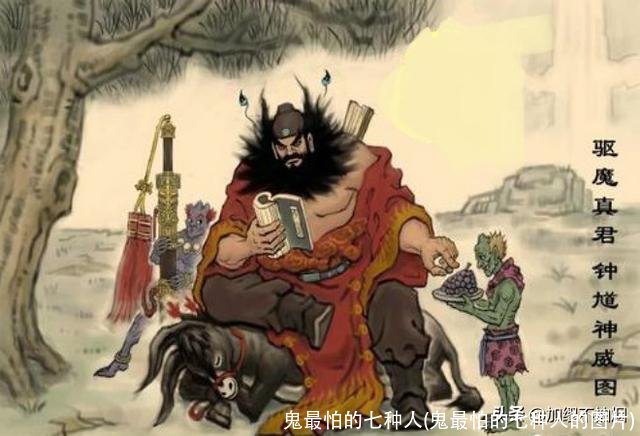 鬼最怕的七种人(鬼最怕的七种人的图片)