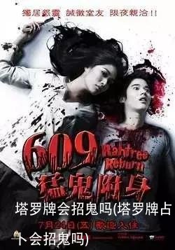 塔罗牌会招鬼吗(塔罗牌占卜会招鬼吗)