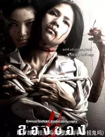 塔罗牌会招鬼吗(塔罗牌占卜会招鬼吗)