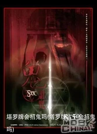 塔罗牌会招鬼吗(塔罗牌占卜会招鬼吗)