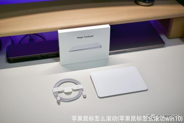 苹果鼠标怎么滚动(苹果鼠标怎么滚动win10)