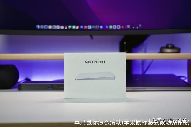 苹果鼠标怎么滚动(苹果鼠标怎么滚动win10)