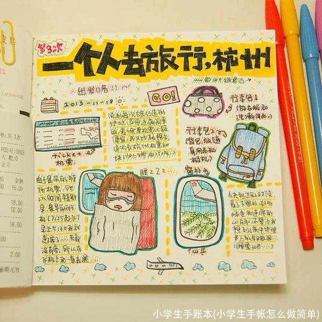 小学生手账本(小学生手帐怎么做简单)