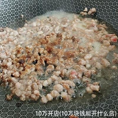 10万开店(10万块钱能开什么店)