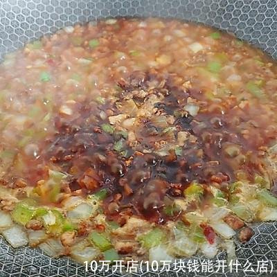 10万开店(10万块钱能开什么店)