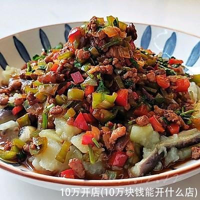 10万开店(10万块钱能开什么店)