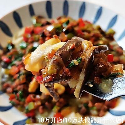 10万开店(10万块钱能开什么店)