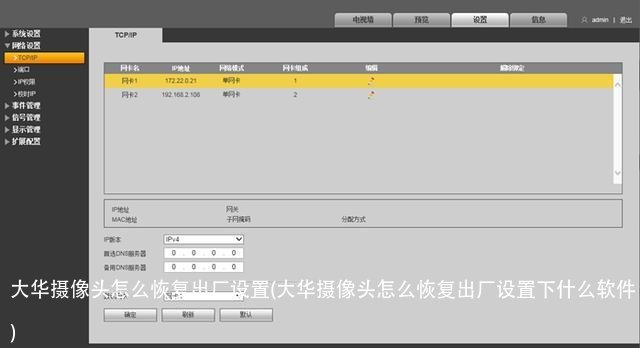 大华摄像头怎么恢复出厂设置(大华摄像头怎么恢复出厂设置下什么软件)