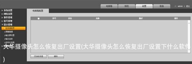 大华摄像头怎么恢复出厂设置(大华摄像头怎么恢复出厂设置下什么软件)
