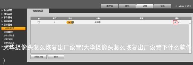 大华摄像头怎么恢复出厂设置(大华摄像头怎么恢复出厂设置下什么软件)