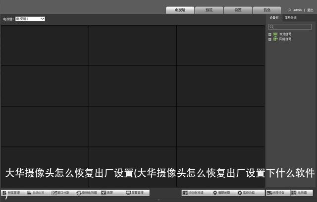 大华摄像头怎么恢复出厂设置(大华摄像头怎么恢复出厂设置下什么软件)
