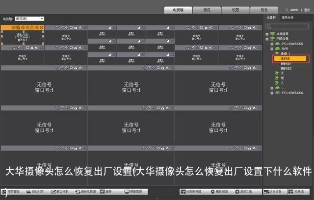 大华摄像头怎么恢复出厂设置(大华摄像头怎么恢复出厂设置下什么软件)