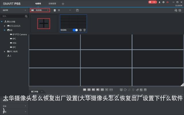 大华摄像头怎么恢复出厂设置(大华摄像头怎么恢复出厂设置下什么软件)