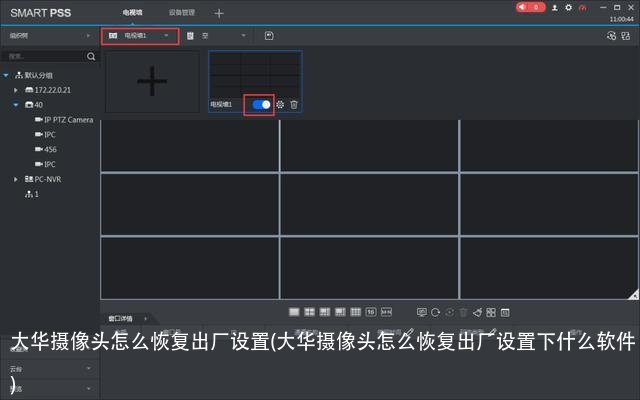 大华摄像头怎么恢复出厂设置(大华摄像头怎么恢复出厂设置下什么软件)